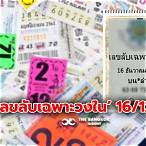 เลขดังงวด 16 12 65